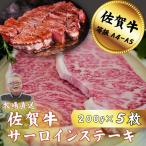 牛肉 サーロイン 佐賀牛サーロインステーキ 200g×5枚:B400-…