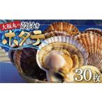 大福丸の殻付きホタテ30枚 三陸山田 山田湾
