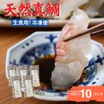 真鯛刺身 10枚×10P
