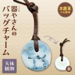 器やさんのバッグチャーム 革ひも付き 天体観測