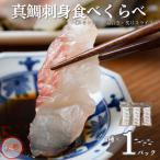 天然真鯛 刺身食べ比べセット 80g×3種
