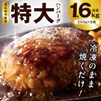 特大ハンバーグ 200g×8個