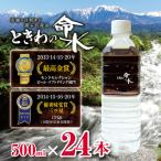 水 ミネラルウォーター ときわの命水 市場の目利きが選ぶ名…