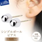 シンプルボールピアス シルバー 2mm K18ポスト