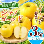 シナノゴールド 約3kg