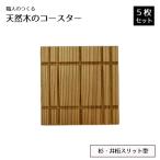 職人のつくる天然木のコースター5枚セット