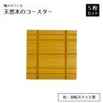 職人のつくる天然木のコースター5枚セット