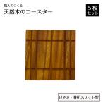 職人のつくる天然木のコースター5枚セット