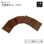職人のつくる天然木のコースター5枚セット