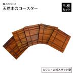 職人のつくる天然木のコースター5枚セット