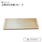 職人のつくる天然木の木製プレート 桧 No.827