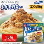あさりと野菜 ソース コンソメ 風味 15パック