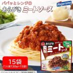 ミートソース 15個