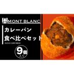 カレーパン食べ比べ9個