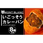 カレーパンいごっそう8個