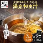 温泉和出汁 計9パック