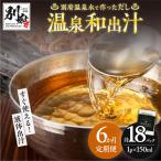 温泉和出汁 計18パック