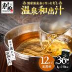温泉和出汁 計36パック