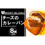 チーズカレーパン8個