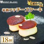 半熟ぷちチーズケーキ 18個
