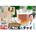 りんご茶&りんごチャイセット ボックス入り