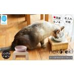 フードボウル スタンド セット ヒノキ 食器