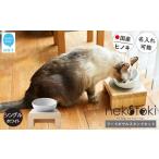 フードボウル スタンド セット ヒノキ 食器