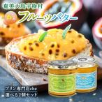 奄美 パッションフルーツバター &amp;