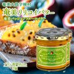 奄美 パッションフルーツバター 2個