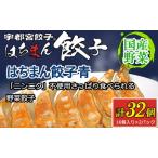ふるさと納税 宇都宮餃子 はちまん餃子 青 野菜餃子 32個(16個入り×2パック/1個 22g) | 宇都宮餃子 国産野菜 グルメ 宇都宮市 野菜 餃.. 栃木県宇都宮市