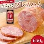 永遠の幸 とこしえのさち プレスハム650g