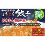 宇都宮餃子 はちまん餃子 赤 肉汁餃子 32個