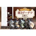 焼きドーナツ 5個入り