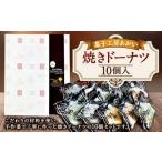 焼きドーナツ 10個入り