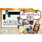 ガトーコレクションL 20個入り