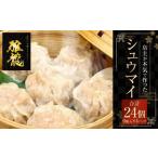 店主が本気で作ったシュウマイ 6個入×4パックセット 合計24…