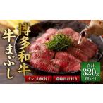 博多和牛の牛まぶし 計320g