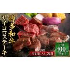 博多和牛のサイコロステーキ 肉専用にんにく塩付 200g×2
