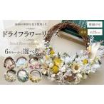 福岡の新鮮な花を使用した ドライフラワー