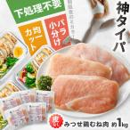 赤鶏 みつせ鶏 むね肉 バラ凍結 210g