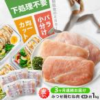 赤鶏 みつせ鶏 むね肉 バラ凍結 210g