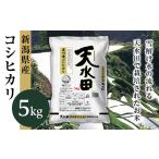 27-51F 黒川産コシヒカリ5kg