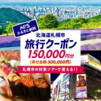 の対象ツアーに使えるHIS クーポン150,000円分