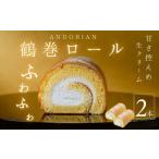 ロールケーキ ふわふわ 鶴巻ロール 2本