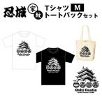 忍城家紋 TシャツM トートバックセット