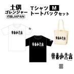 土偶ゴレンジャー TシャツM トートバックセット