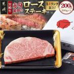 宮崎牛 ロースステーキ200g 牛肉 牛ロースステーキ用カット…