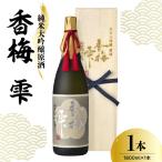 日本酒 香坂酒造 純米大吟醸原酒 山田錦 香梅