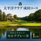 ゴルフ場 太平洋クラブ成田コース 平日1ラウンド