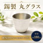 グラス 丸形 錫製 酒器